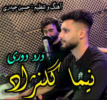 نیما گلنژاد درد دوری